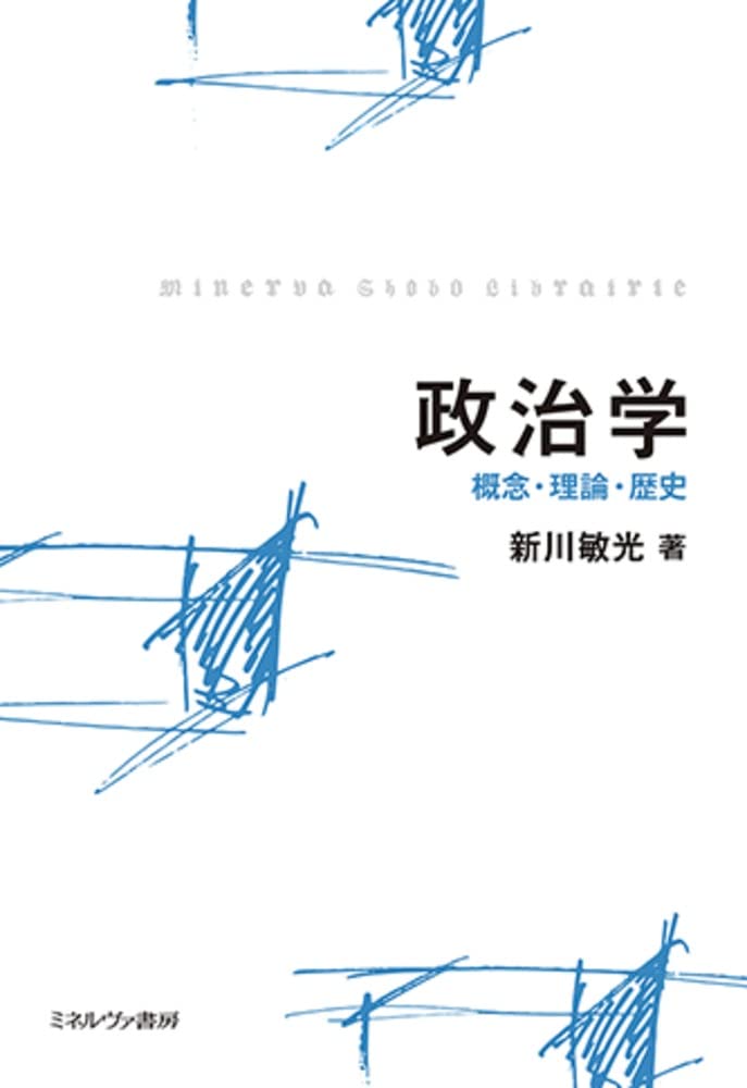 政治学：概念・理論・歴史 | 新川敏光 |本 | 通販 | Amazon